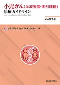 小児がん（血液腫瘍・固形腫瘍）診療ガイドライン 2026年版 | 金原出版
