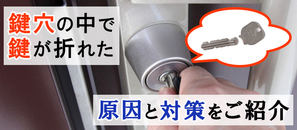 鍵穴の中で鍵が折れた時の正しい対処法！原因や普段からできる対策を