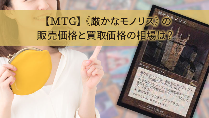 MTG】《厳かなモノリス》の販売価格と買取価格の相場は？ │ トレトク