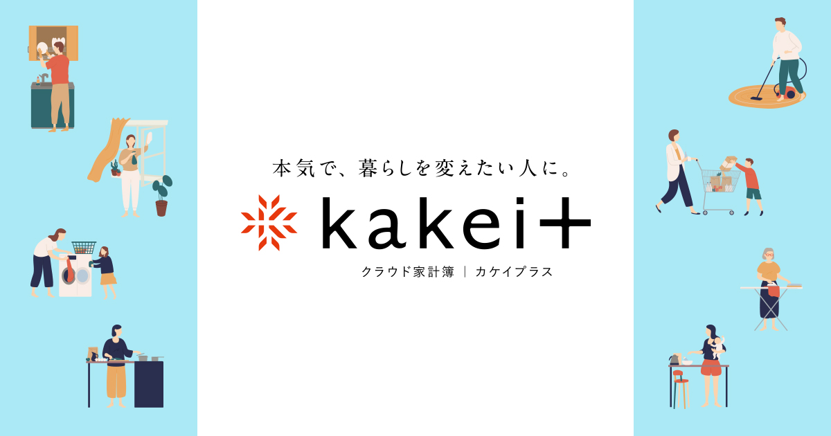 クラウド家計簿｜kakei＋［カケイプラス］