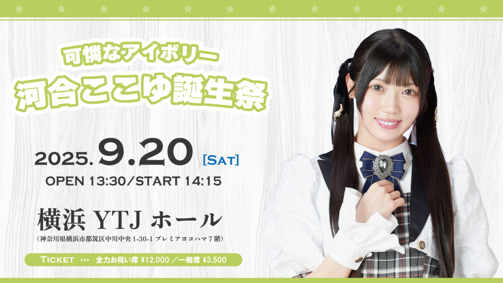 可憐なアイボリー 河合ここゆ 誕生祭2025 | 可憐なアイボリー