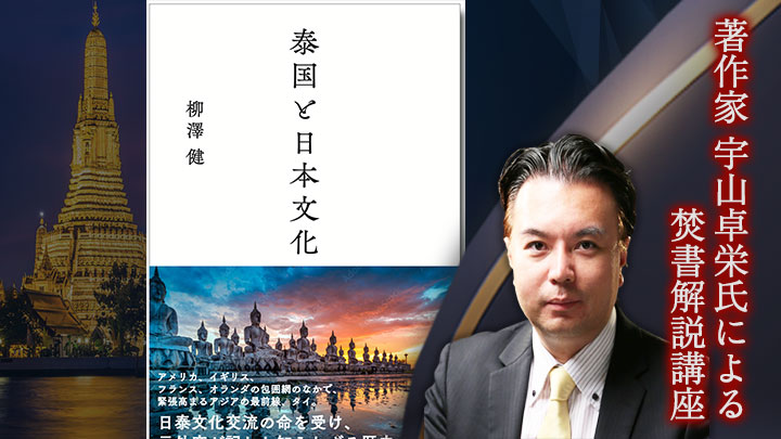 著作家 宇山卓栄氏による焚書解説講座『泰国と日本文化』〜先人が語っ