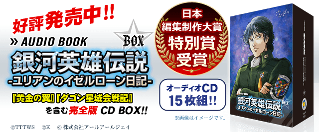 限定通販！】アニメ出演声優で朗読する『銀河英雄伝説 ユリアンの