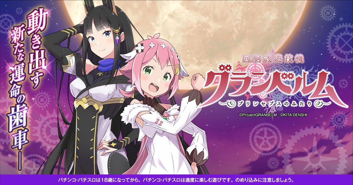 回胴式遊技機 グランベルム｜株式会社 北電子