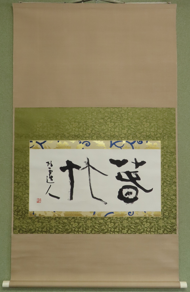 青山杉雨 『漢字二字』 [古美術こもれび] 骨董,掛軸,絵画の買取と販売