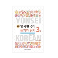 새 연세한국어 듣기와 읽기 3-1 - Foreign language version｜한국책