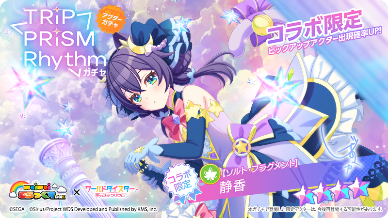 リズムゲームアプリ『ワールドダイスター 夢のステラリウム』にて 10月