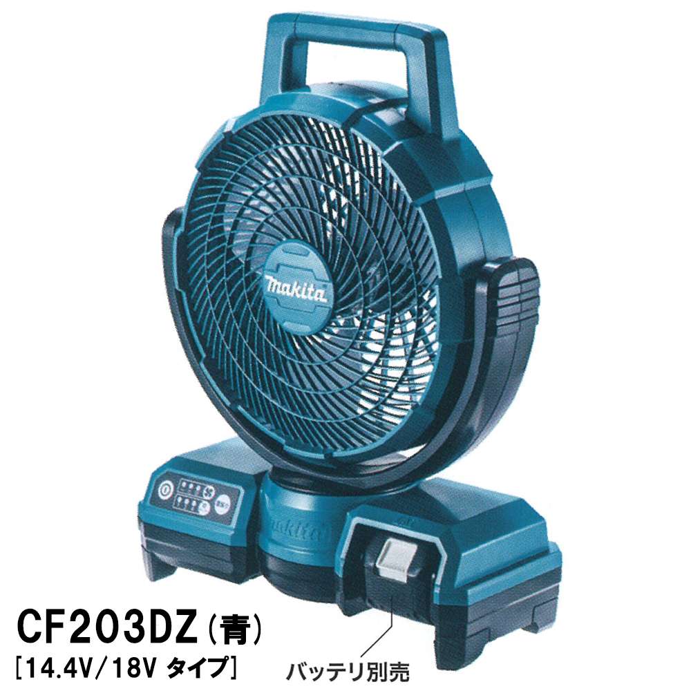 マキタ 充電式ファン 14.4/18V CF201DZ(青)〜CF201DZW(白) - 工具通販