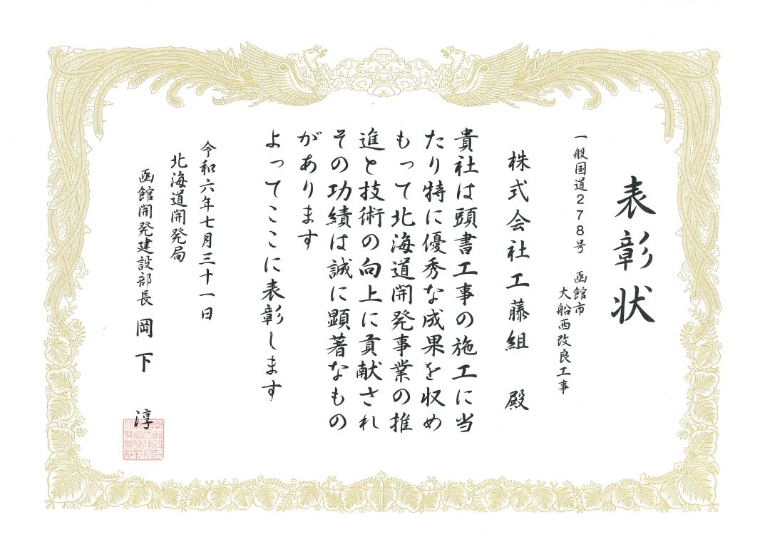 令和6年度 北海道開発局 函館開発建設部 表彰式 – 株式会社工藤組