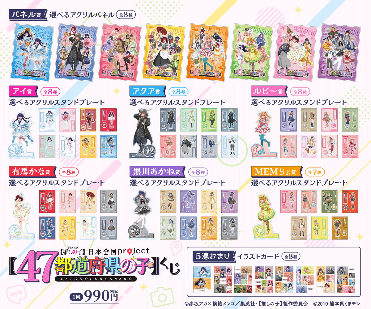 推しの子】日本全国project【47都道府県の子】くじ | くじ引き堂