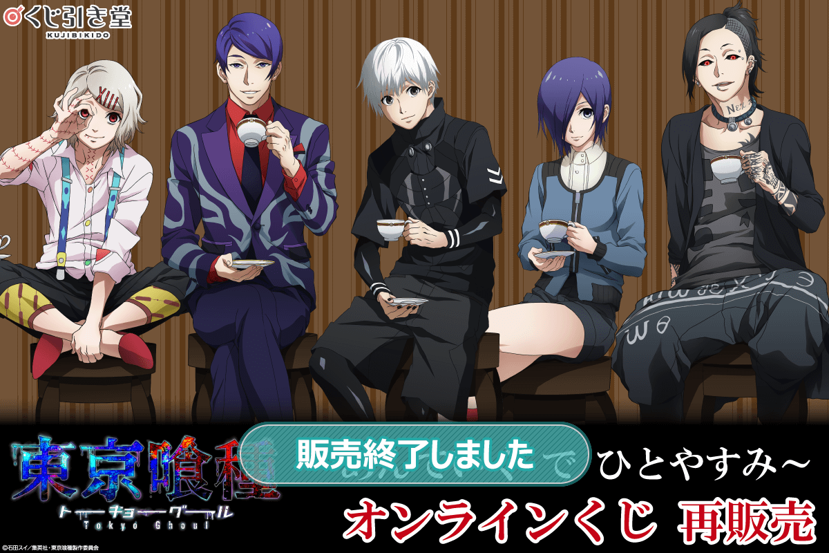 東京喰種トーキョーグール ～あんていく で ひとやすみ～ オンライン