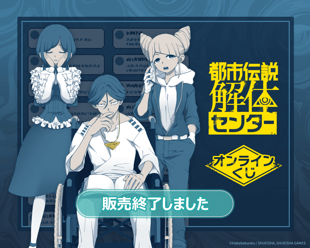 都市伝説解体センター』オンラインくじ | くじ引き堂