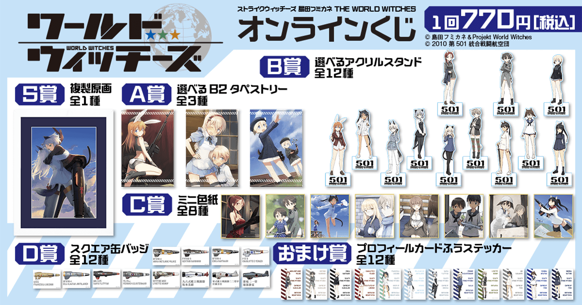 ストライクウィッチーズ 島田フミカネ THE WORLD WITCHES オンライン