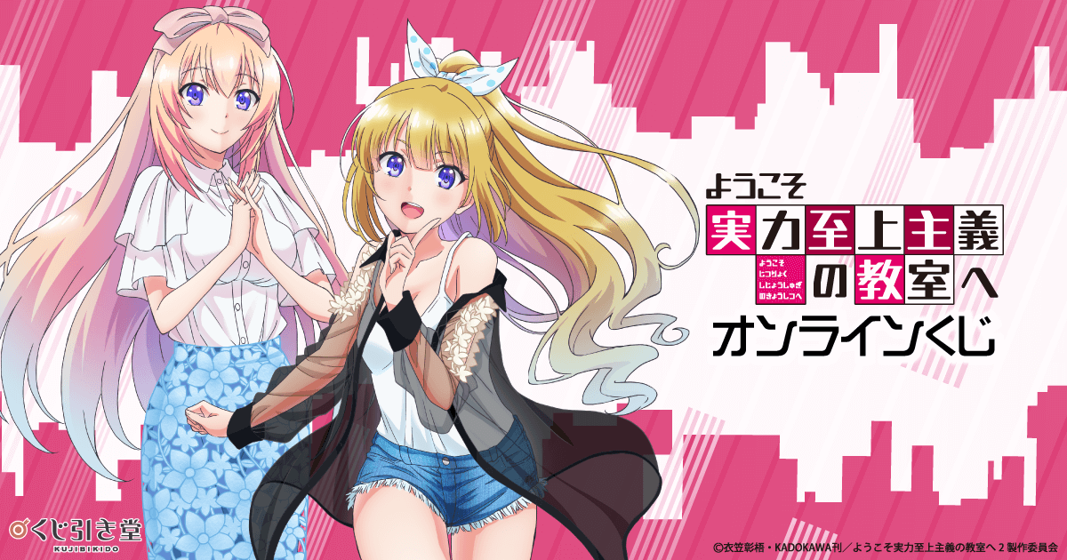 ようこそ実力至上主義の教室へ オンラインくじ | くじ引き堂