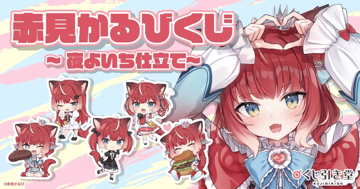 赤見かるびくじ～夜よいち仕立て～ | くじ引き堂