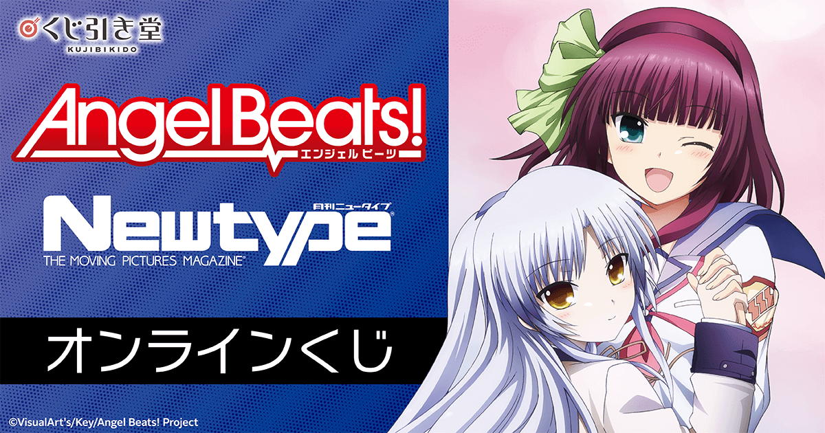 Angel Beats!」 Newtype オンラインくじ | くじ引き堂