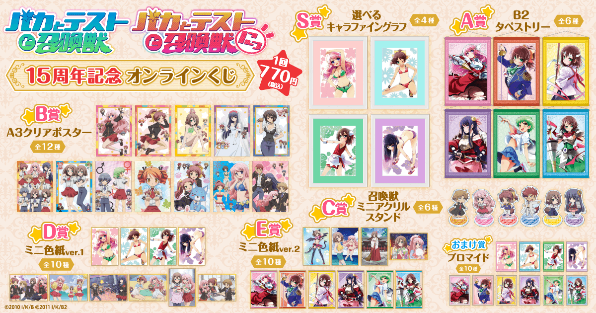 TVアニメ「バカとテストと召喚獣」15周年記念オンラインくじ