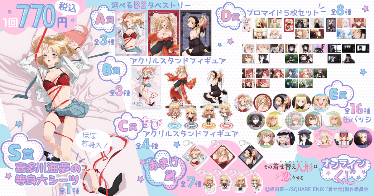 TVアニメ「その着せ替え人形は恋をする」オンラインくじ | くじ引き堂