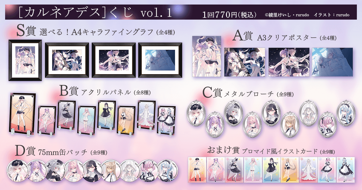 rurudo×綾里けいし『カルネアデス』くじVol.1 | くじ引き堂