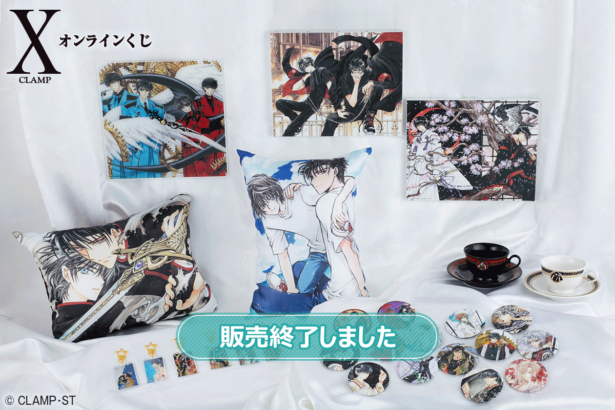 CLAMP「X-エックス-」オンラインくじ | くじ引き堂