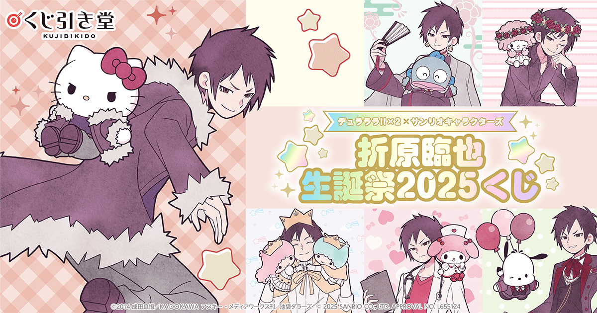 デュラララ!!×2 × サンリオキャラクターズ 折原臨也生誕祭2025くじ