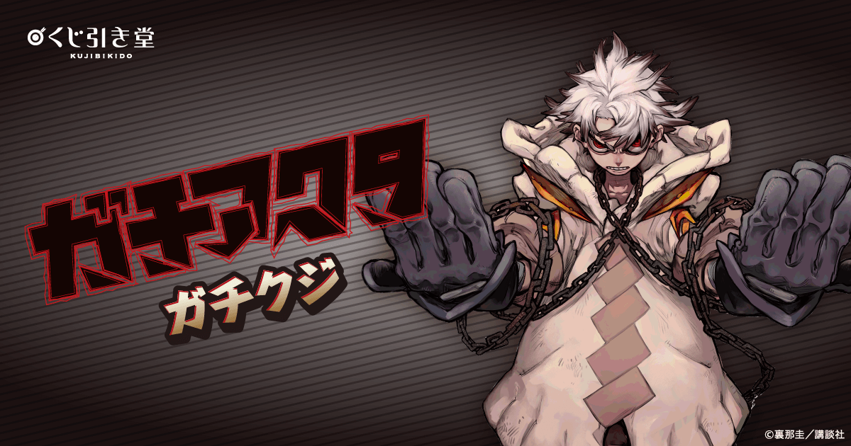 ガチアクタ」ガチクジ | くじ引き堂