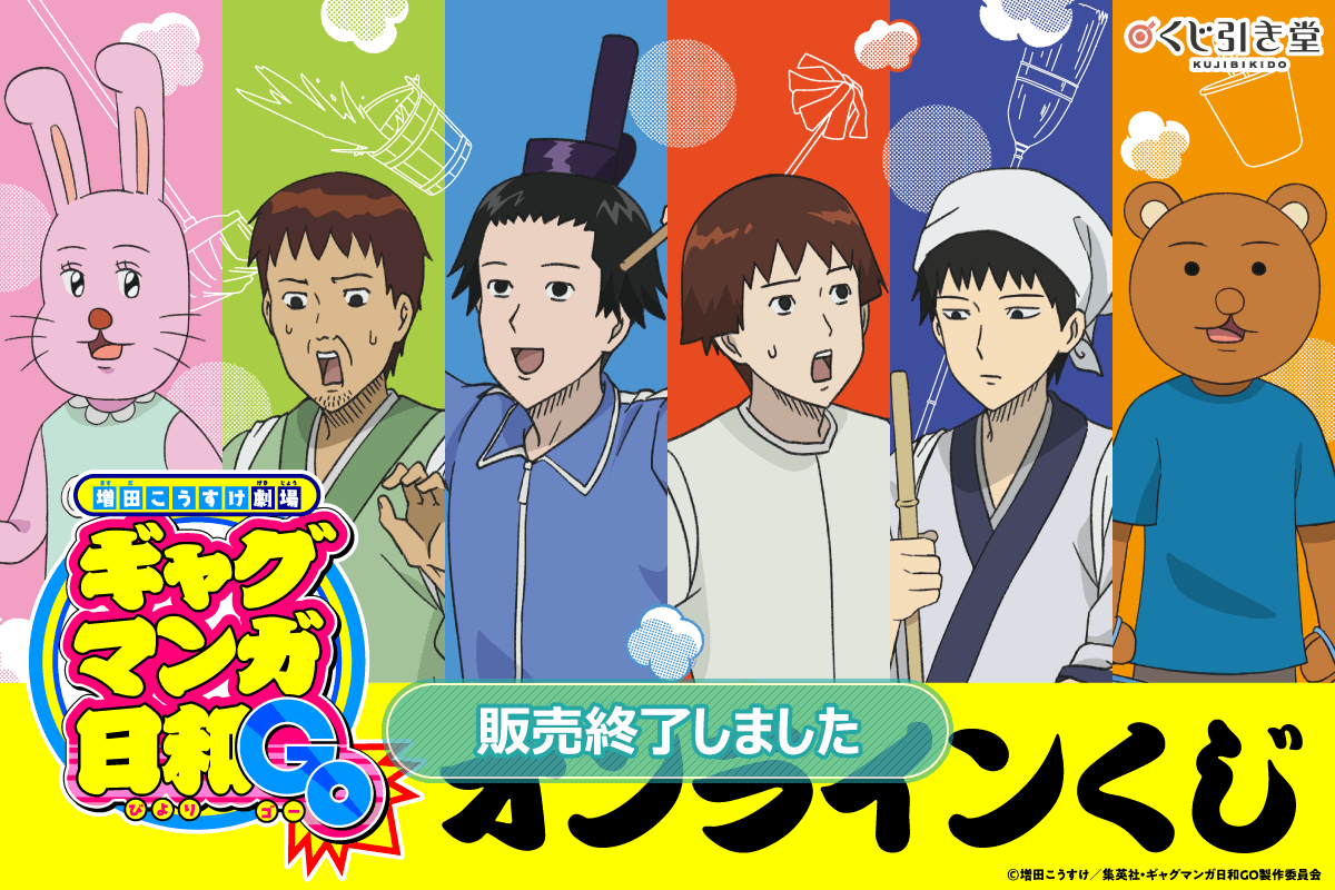 増田こうすけ劇場 ギャグマンガ日和GO』オンラインくじ | くじ引き堂