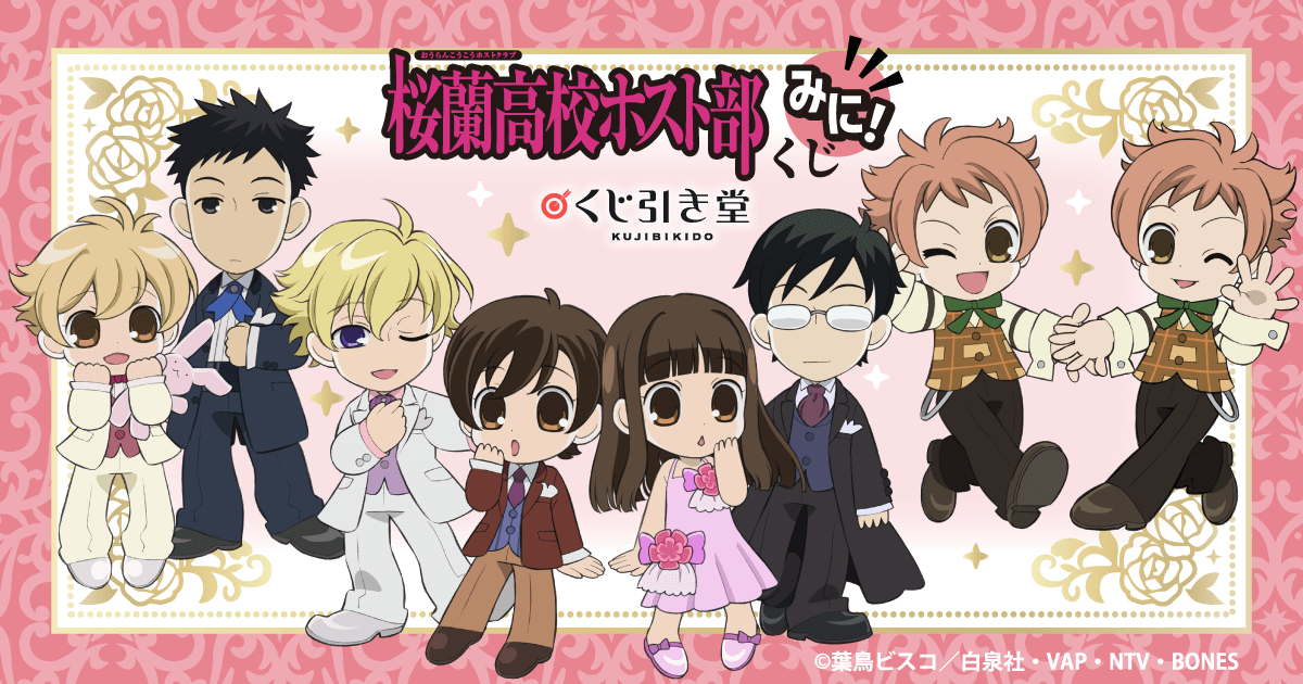 TVアニメ「桜蘭高校ホスト部」くじ みに！ | くじ引き堂