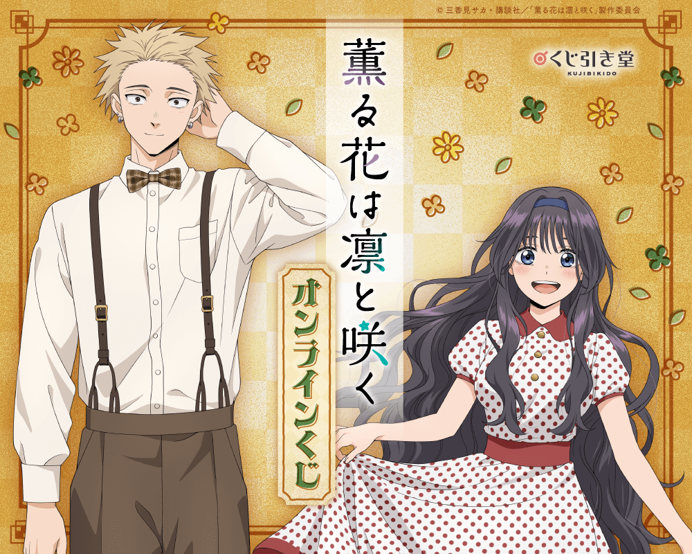 薫る花は凛と咲く DMMくじ 1ロット 和栗薫子 紬凛太郎 保科昴