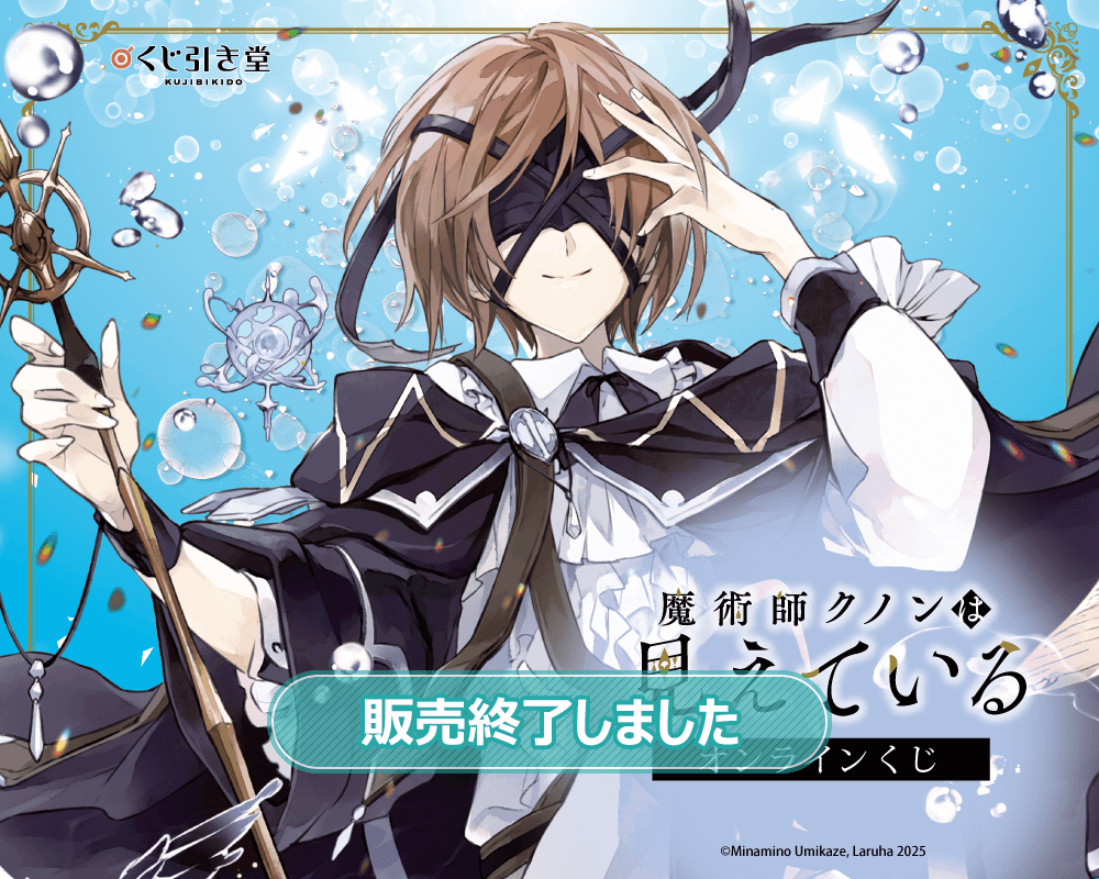 魔術師クノンは見えている』オンラインくじ | くじ引き堂