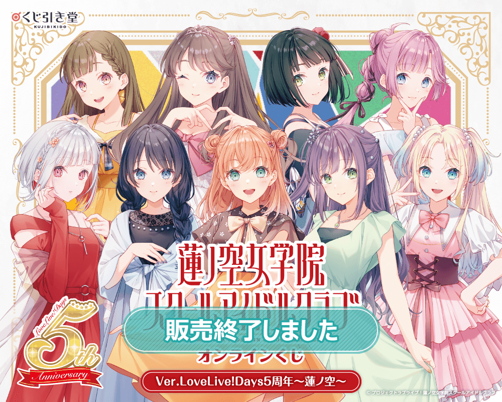 ラブライブ！蓮ノ空女学院スクールアイドルクラブ オンラインくじ Ver