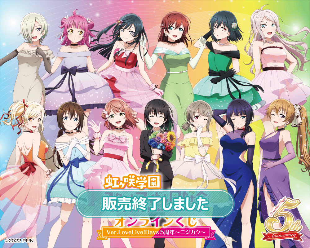 ラブライブ！虹ヶ咲学園スクールアイドル同好会』オンラインくじ Ver