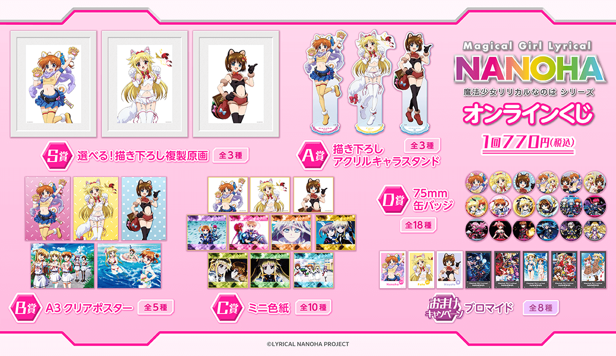 魔法少女リリカルなのはシリーズ」オンラインくじ | くじ引き堂