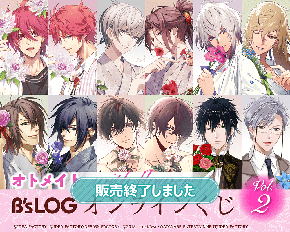 オトメイト “with flower” B's-LOGオンラインくじ Vol.2 | くじ引き堂