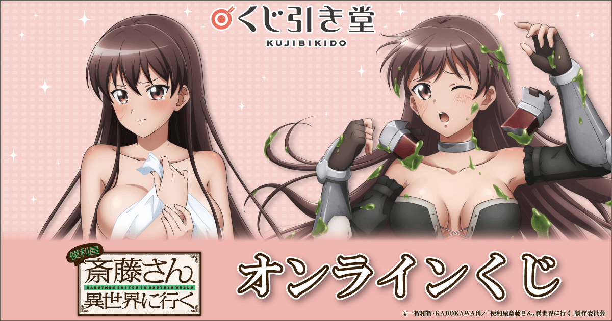 便利屋斎藤さん、異世界に行く オンラインくじ | くじ引き堂