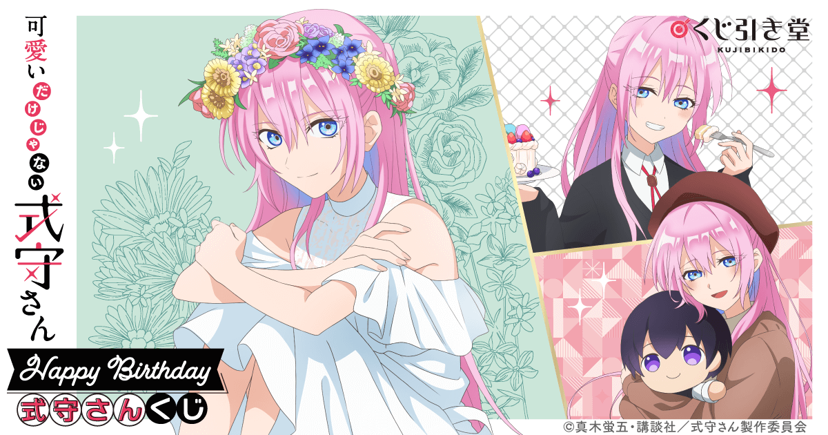 アニメ「可愛いだけじゃない式守さん」Happy Birthday 式守さん くじ