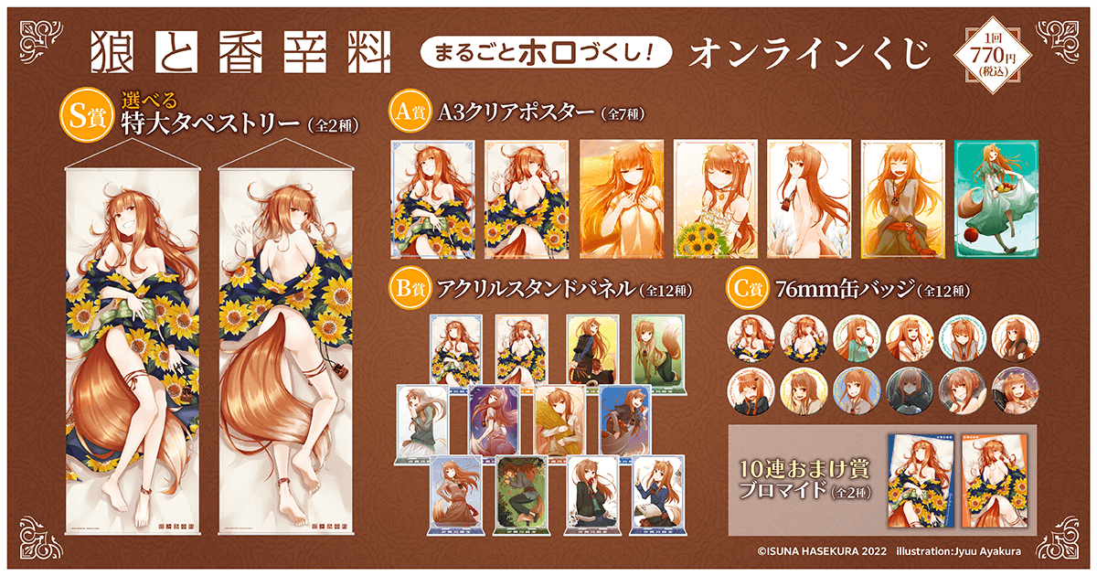 狼と香辛料」 まるごとホロづくし！オンラインくじ | くじ引き堂