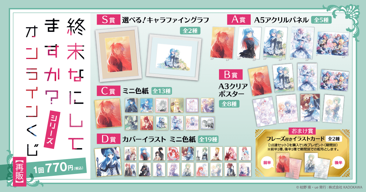 終末なにしてますか？』シリーズ オンラインくじ【再販】 | くじ引き堂