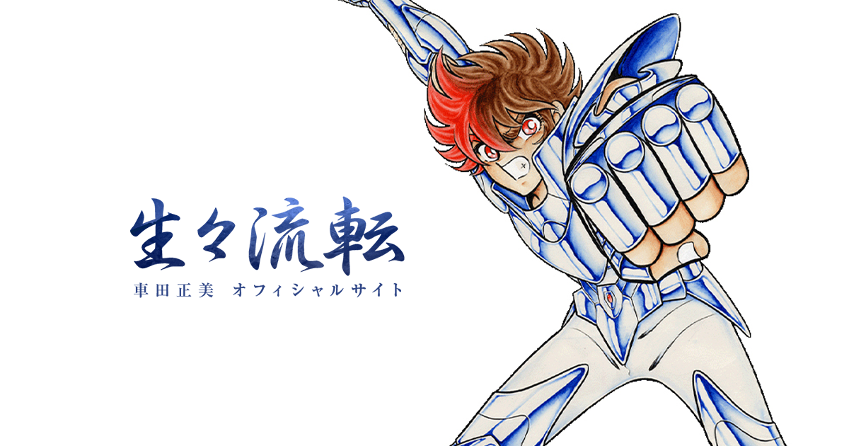 WORKS／作品集 : 青い鳥の神話 1巻 | 車田正美オフィシャルサイト 生々流転