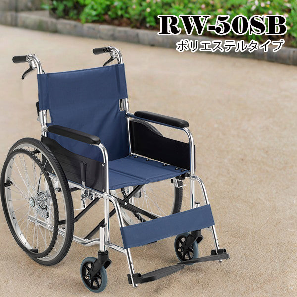 マキテック 自走式 車椅子 車いす RW-50SB（ボリエステル）RW-50B