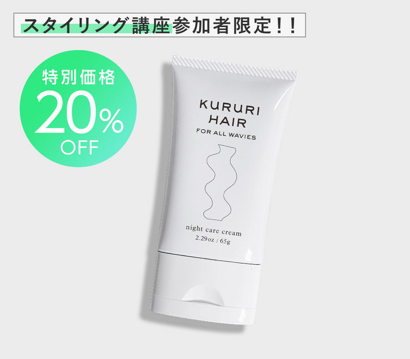 スタイリング講座：限定20％OFF】クルリ ナイトケア クリーム 65g x1本