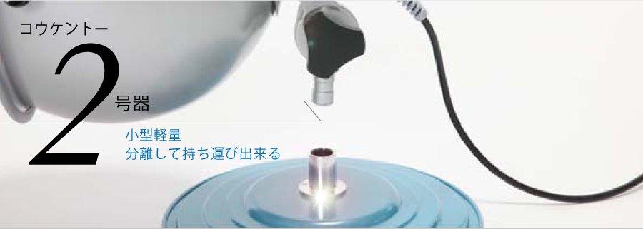 コウケントー2号器 | 株式会社黒田製作所公式サイト