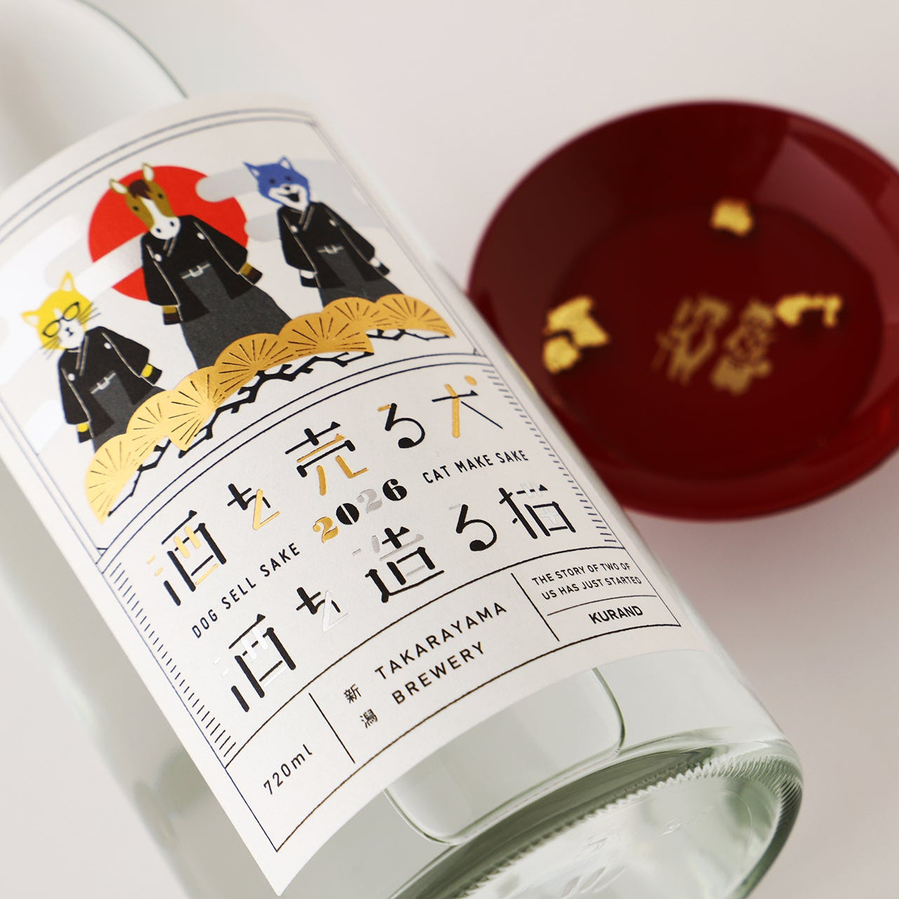 酒を売る犬 酒を造る猫 迎春2026 | 新潟県の日本酒 | クラフト酒