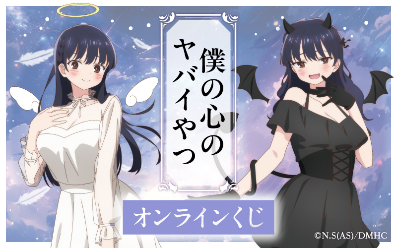 僕の心のヤバイやつオンラインくじ|くじロードONLINE｜限定グッズが