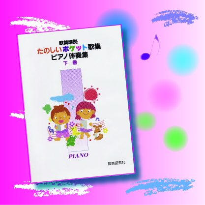 商品のご案内｜たのしいポケット歌集ピアノ伴奏集｜株式会社 教育研究社