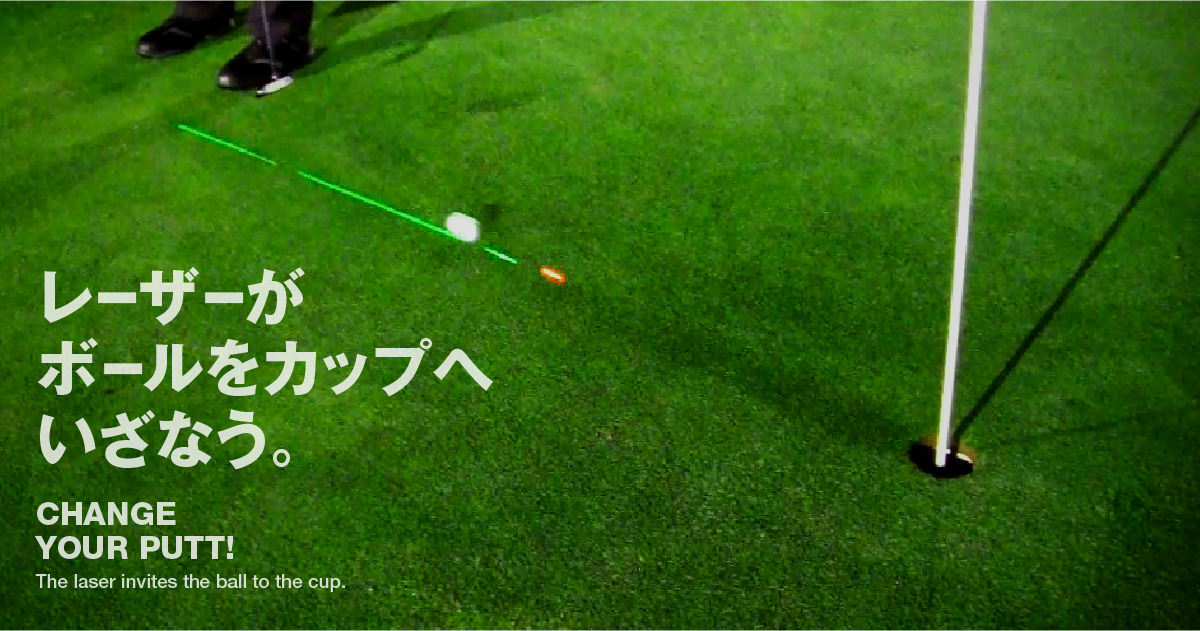 レーザーパット［Laser Putt］／レーザーがボールをカップへいざなう