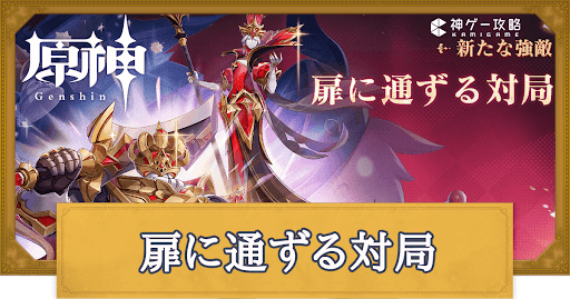 原神】チェスへの誘いの攻略と攻撃パターン｜扉に通ずる対局 - 神ゲー攻略