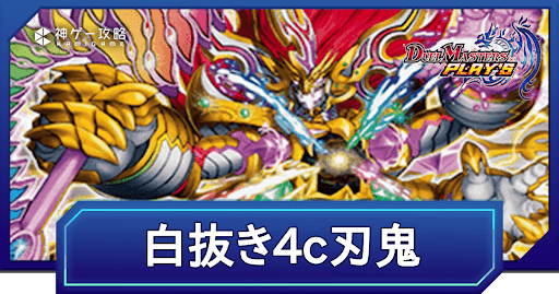 デュエプレ】白抜き4c刃鬼のNDデッキレシピと回し方 - 神ゲー攻略