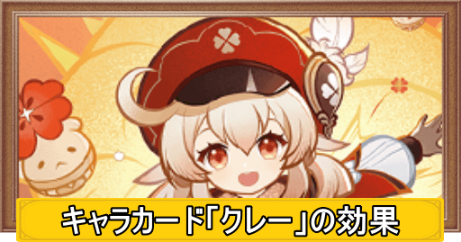 原神】クレー(カード)の入手方法と評価｜七聖召喚 - 神ゲー攻略