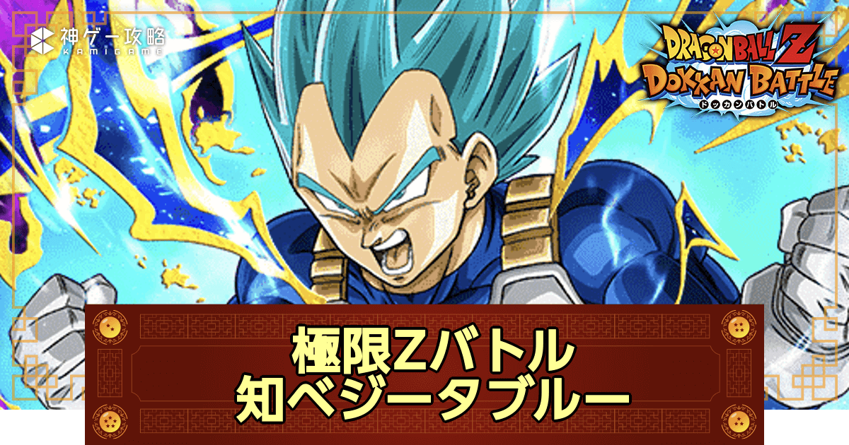 ドッカンバトル】極限Zバトル「知ベジータブルー」の攻略とパーティ